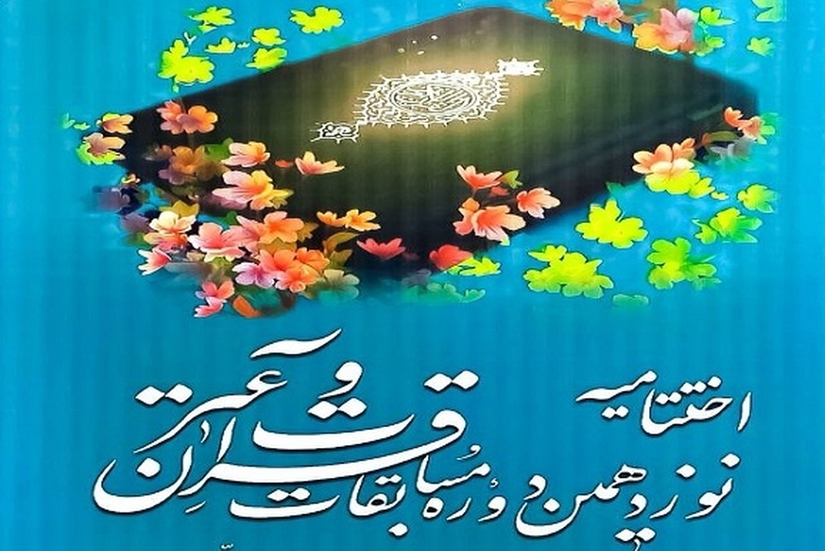 برگزاری اختتامیه مسابقات قرآن کریم رسانه ملی