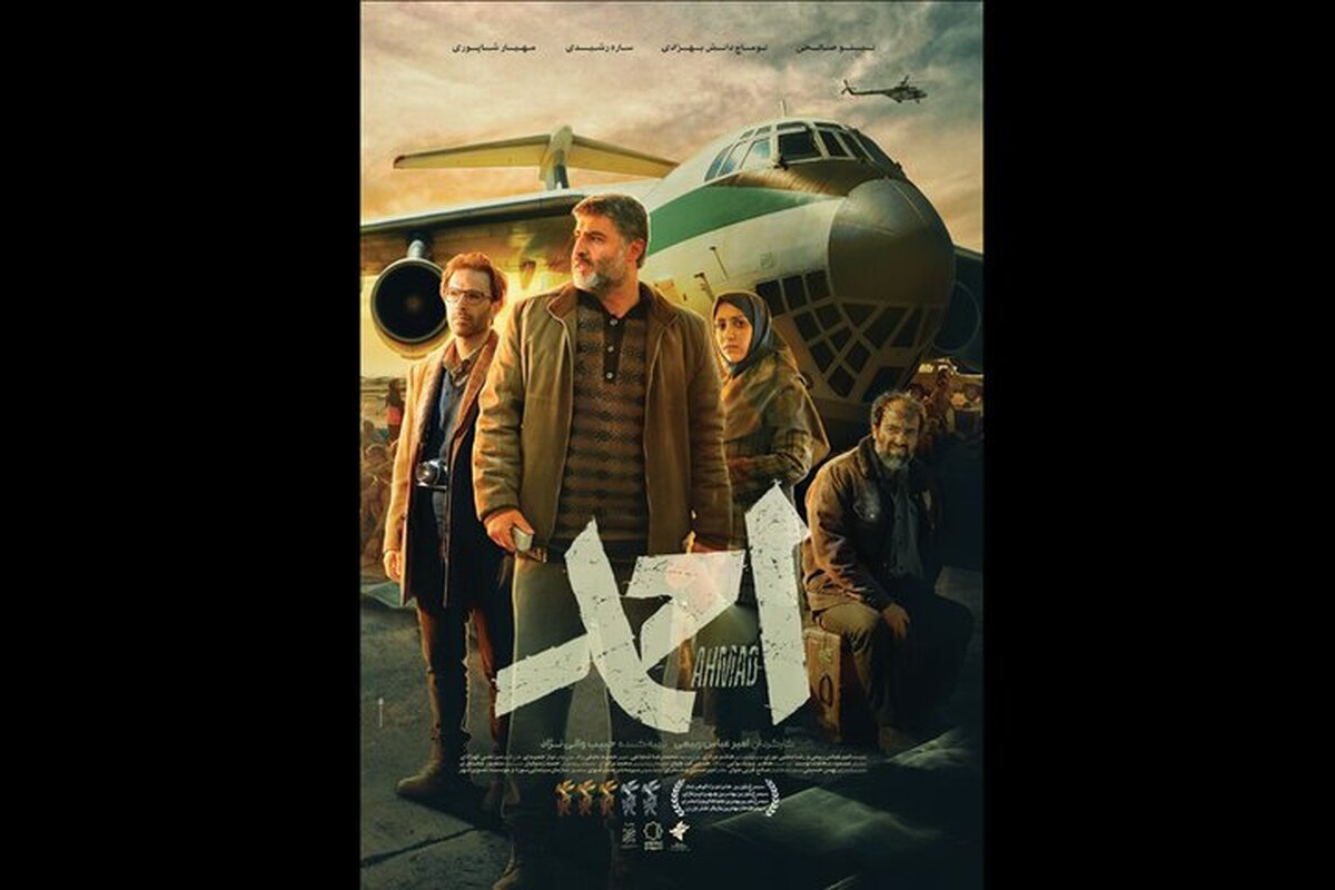 فیلم سینمایی «احمد» به کارگردانی امیرعباس ربیعی از ۳ دی در سینماهای سراسر کشور اکران می‌شود.