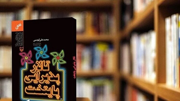 نوبت به کتاب «تالار پذیرایی پایتخت»