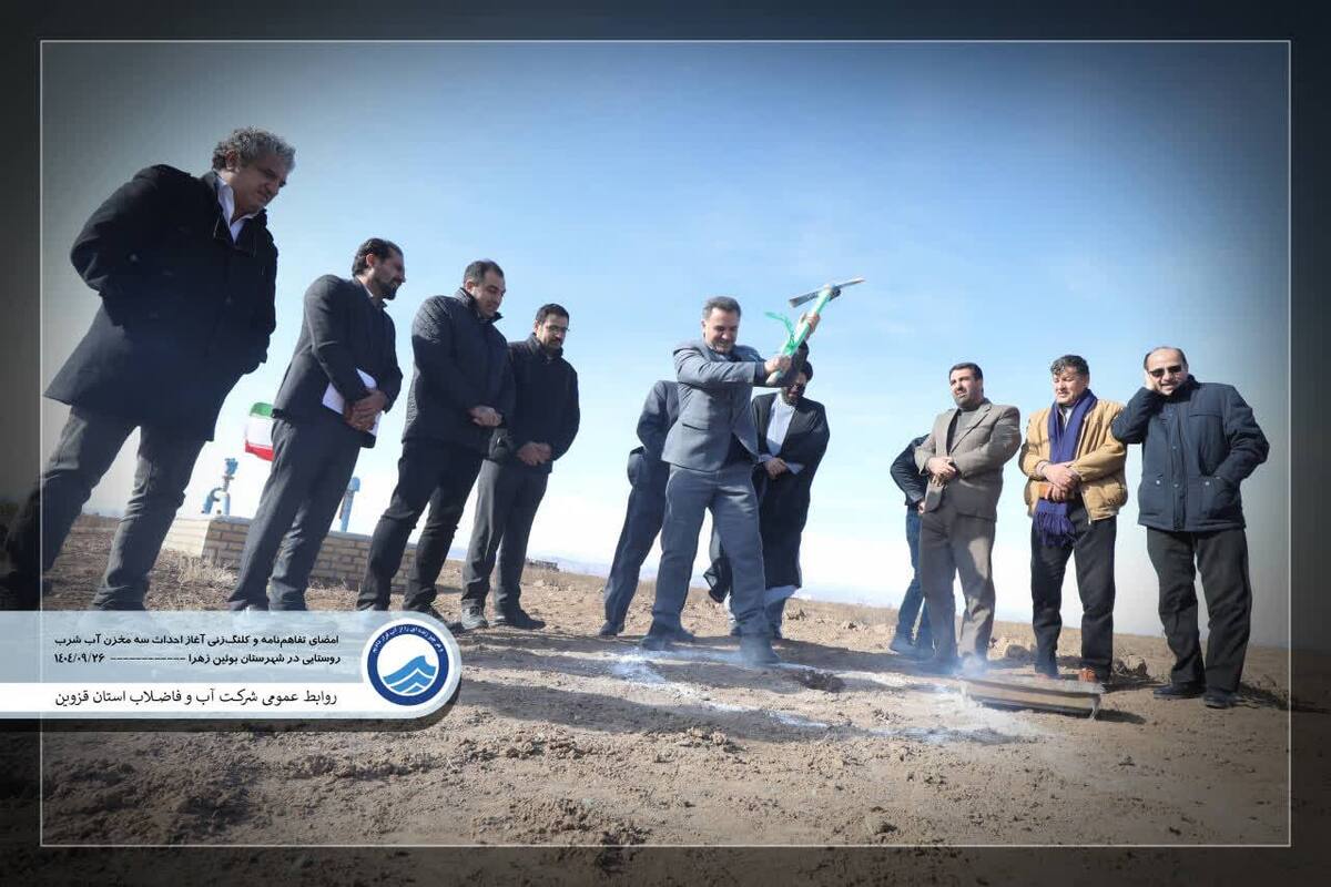  آغاز عملیات احداث سه مخزن آب روستایی در شهرستان بویین زهرا با همکاری و تامین اعتبار توسط اوقاف کلنگ به زمین زده شد.