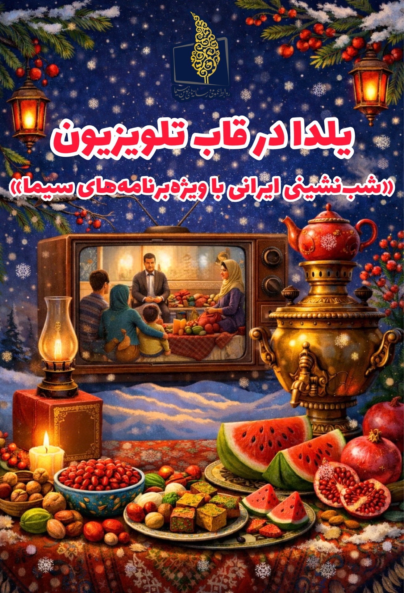 یلدا در قاب تلویزیون؛ شب‌نشینی ایرانی با ویژه‌برنامه‌های سیما