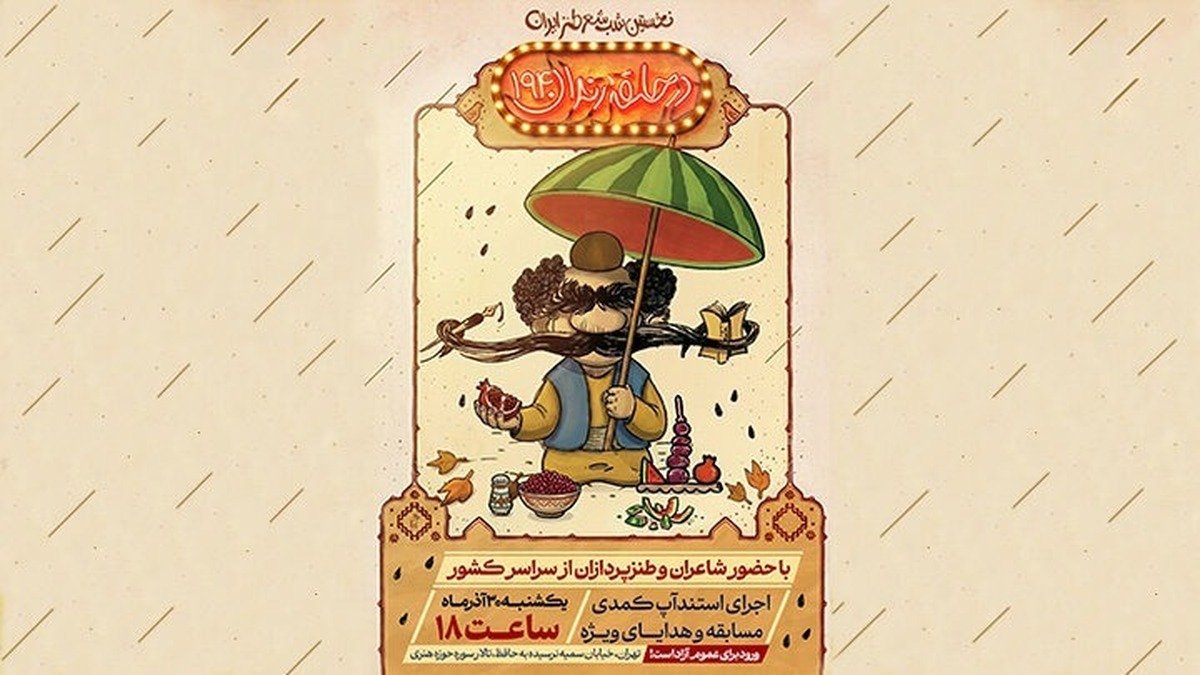 #دفتر_طنز حوزه‌هنری صد و نود و چهارمین شب شعر طنز «#در_حلقه_رندان» ویژه شب چله برگزار می‌کند.