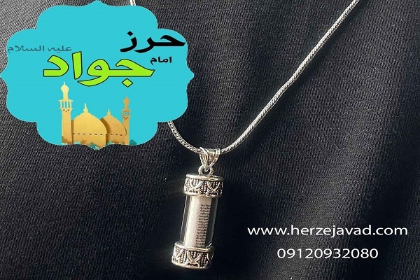 حرز جواد یک سایت و مرکز تخصصی حرز امام جواد (ع)
