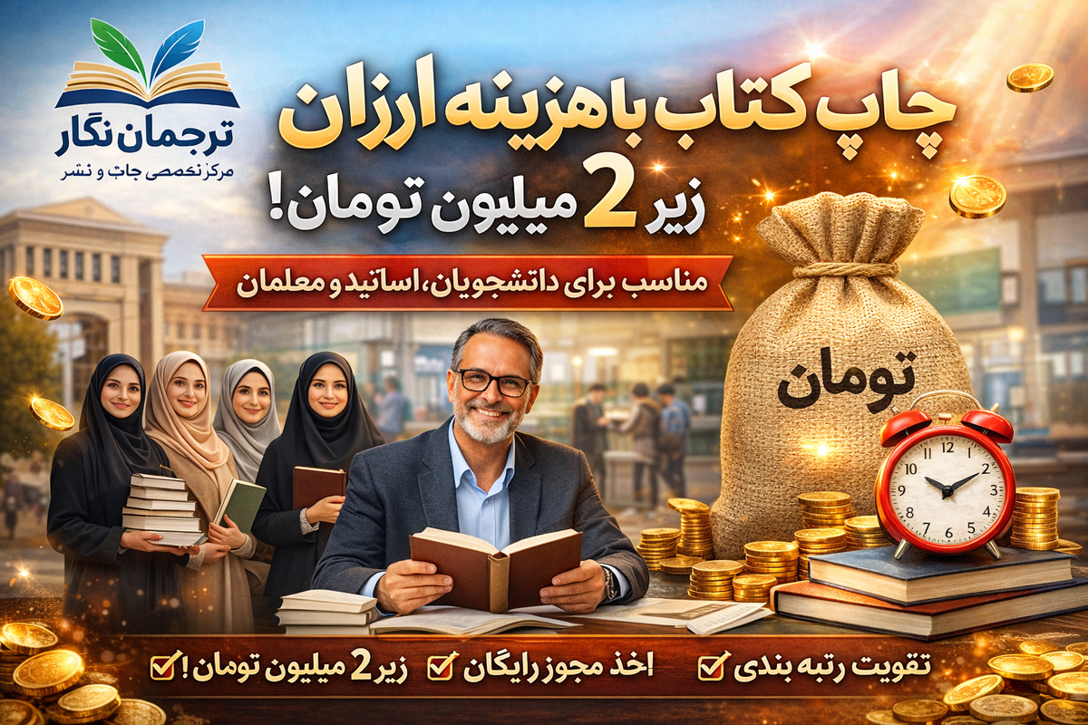 در شرایطی که رقابت علمی و شغلی جدی‌تر می‌شود، یک رزومه قوی دیگر یک انتخاب نیست؛  یک ضرورت است. دانشجویان، اساتید دانشگاه و معلمان بیش از هر زمان دیگری به دنبال راه‌هایی هستند که بتوانند جایگاه علمی و حرفه‌ای خود را ارتقا دهند. یکی از مؤثرترین و ماندگارترین روش‌ها، بدون تردید چاپ کتاب با هزینه ارزان زیر ۲ میلیون تومان با اخذ مجوز رایگان در انتشارات ترجمان نگار است؛