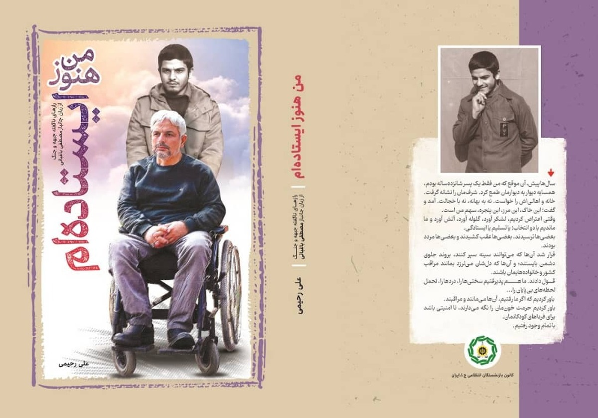 کتاب «من هنوز ایستاده‌ام» با محوریت زندگانی و خاطرات جانباز مصطفی باغبانی، به همت کانون بازنشستگان انتظامی و به کوشش علی رحیمی، منتشر شد