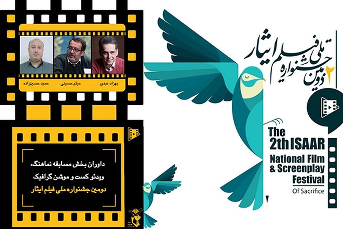 با حکم محمد کرم اللهی دبیر دومین جشنواره ملی فیلم ایثار، اعضای گروه داوری بخش مسابقه نماهنگ، ویدئو کست و موشن گرافیک جشنواره منصوب و معرفی شدند.
