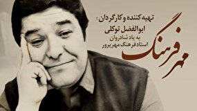 زندگی بازیگر خاطره‌ساز در مستند «مهر فرهنگ»