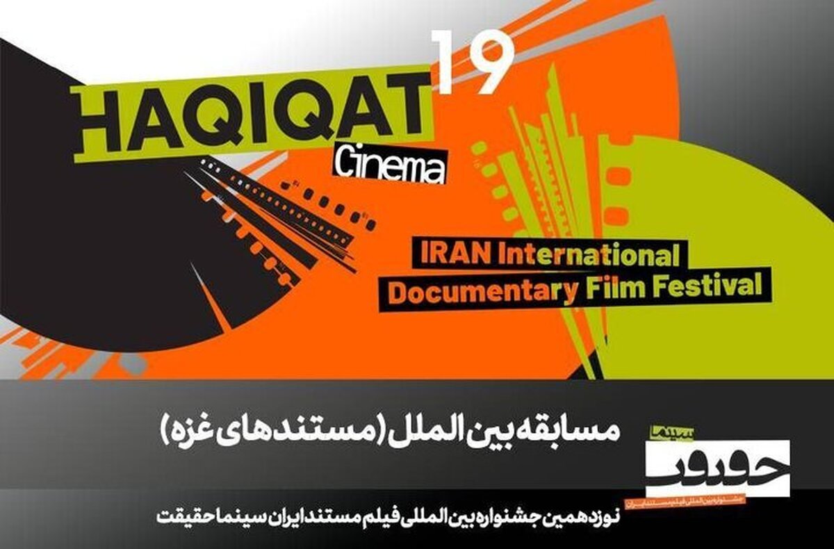 ۱۰ مستند خارجی در بخش مسابقه «غزه» نوزدهمین جشنواره بین‌المللی فیلم مستند ایران «سینماحقیقت»، روی پرده می‌روند.