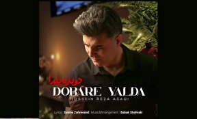 صوت | قطعه مناسبتی دوباره یلدا منتشر شد 