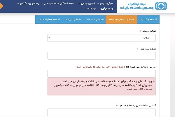 چطور استعلام بیمه بدنه ملت را دریافت کنیم؟ آموزش 3 درگاه استعلام آنلاین