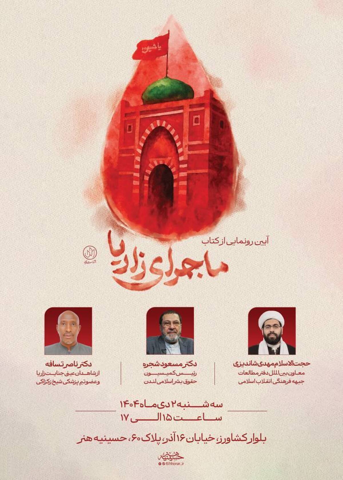 مراسم رونمایی از کتاب «ماجرای زاریا»؛ روایت مستند و تکان‌دهنده‌ای از قتل‌عام مسلمانان نیجریه در سال ۲۰۱۵، با ترجمه مریم افشار و به همت انتشارات راه‌یار، روز سه‌شنبه ۲ دی‌ماه ۱۴۰۴ در حسینیه هنر تهران برگزار می‌شود.