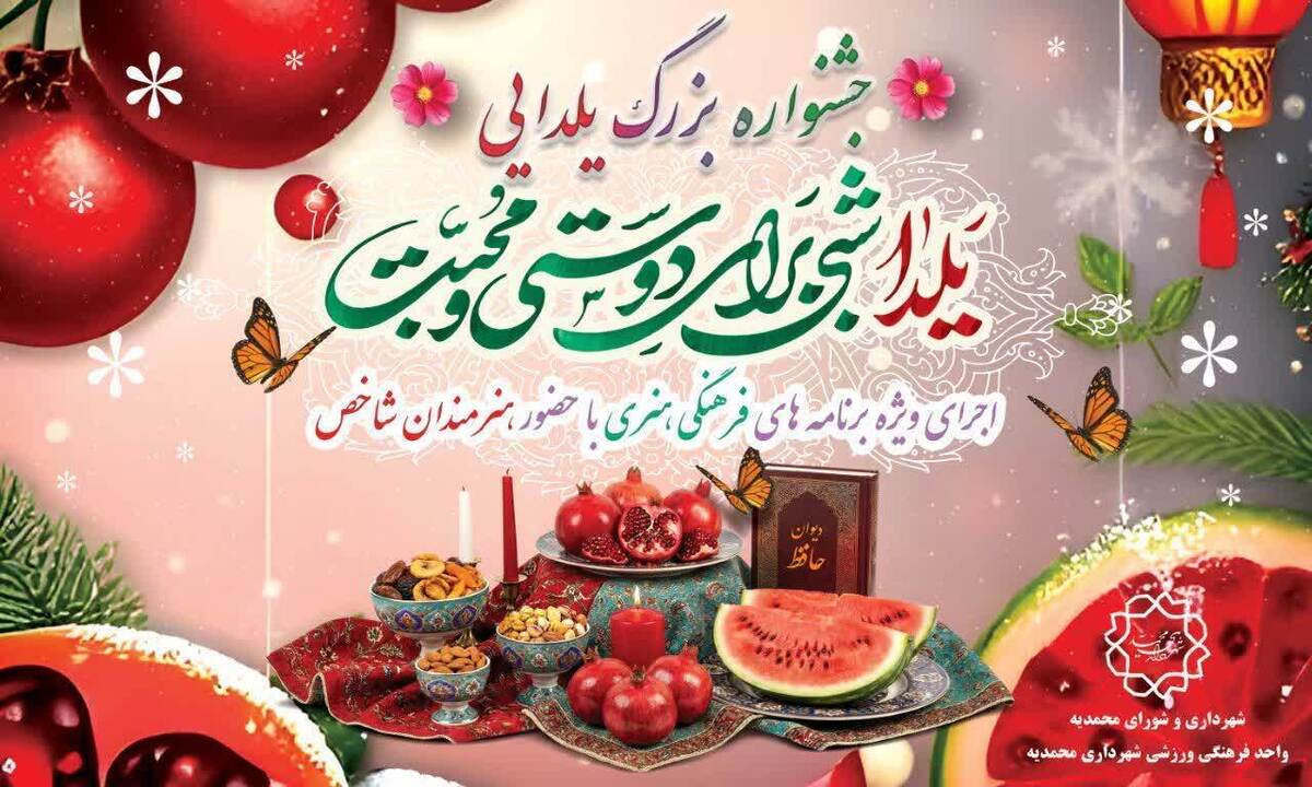 جشنواره بزرگ یلدایی با عنوان 