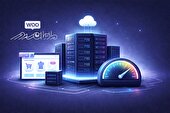 راهنمای خرید هاست مناسب ووکامرس؛ چگونه سرعت فروشگاه را ۳ برابر کنیم؟
