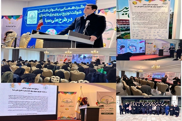 امضای میثاقنامه طرح ملی «سبا» توسط بانوان شاغل در شرکت توزیع برق مازندران امضای میثاقنامه طرح ملی «سبا» توسط بانوان شاغل در شرکت توزیع برق مازندران