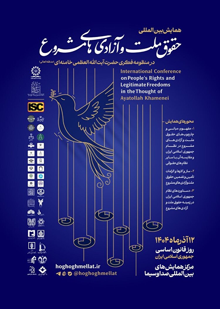 بازخوانی اندیشه و سیره‌ آیت‌الله العظمی خامنه‌ای در حوزه‌ حقوق ملّت و آزادی‌های مشروع