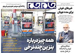 صفحات‌نخست‌روزنامه‌ها‌ی‌چهارشنبه‌۵‌آذرماه