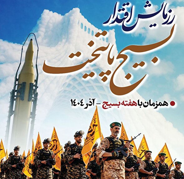 رزمایش بزرگ اقتدار بسیجیان سپاه محمد رسول‌الله(ص) در تهران برگزار می‌شود