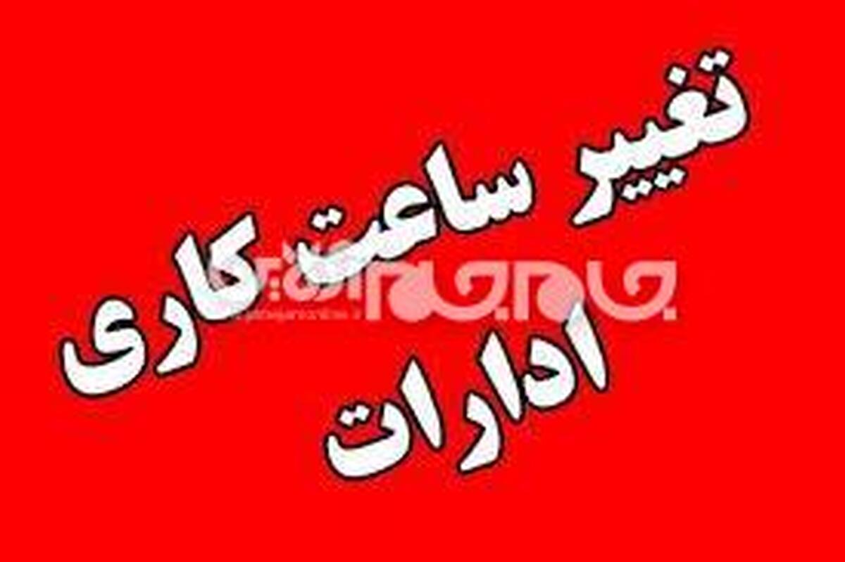 خضر کاک‌درویشی، معاون توسعه مدیریت و منابع استانداری آذربایجان‌غربی، از تغییر ساعات کاری دستگاه‌های اجرایی استان از اول آذرماه تا پایان سال خبر داد و اعلام کرد که پنجشنبه‌ها برای کارکنان، طبق ضوابط، به‌صورت دورکاری اجرا خواهد شد.