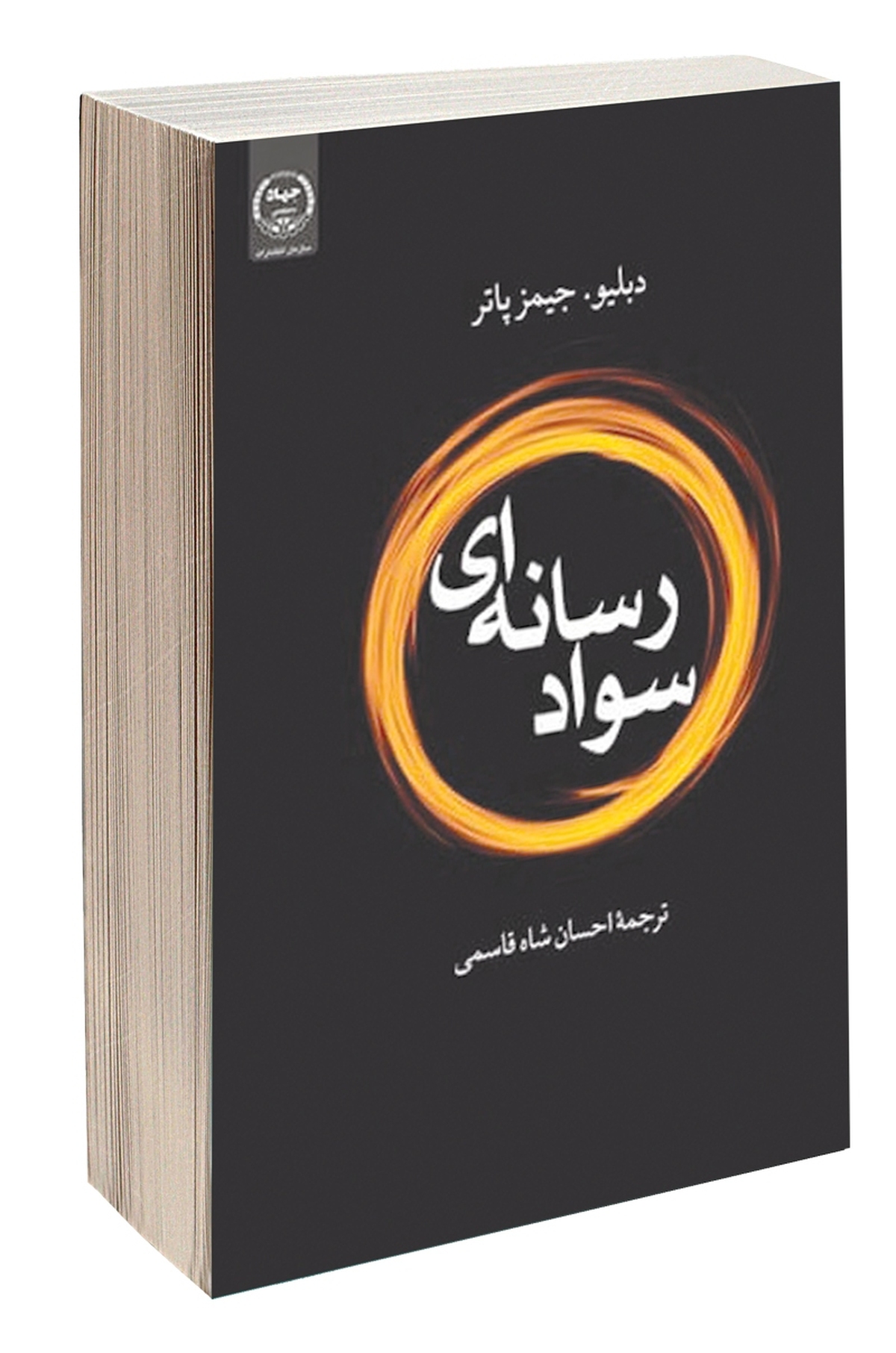 کتاب درباره سواد رسانه‌ای کم نیست. نویسندگان بسیاری طی دو دهه گذشته درباره این موضوع نوشته‌ و تلاش کرده‌اند رسانه را به مخاطبان خود بشناسانند و استفاده بهتر از این ابزار را بیاموزند.
