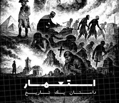 حقیقت استعمار در مستند افق