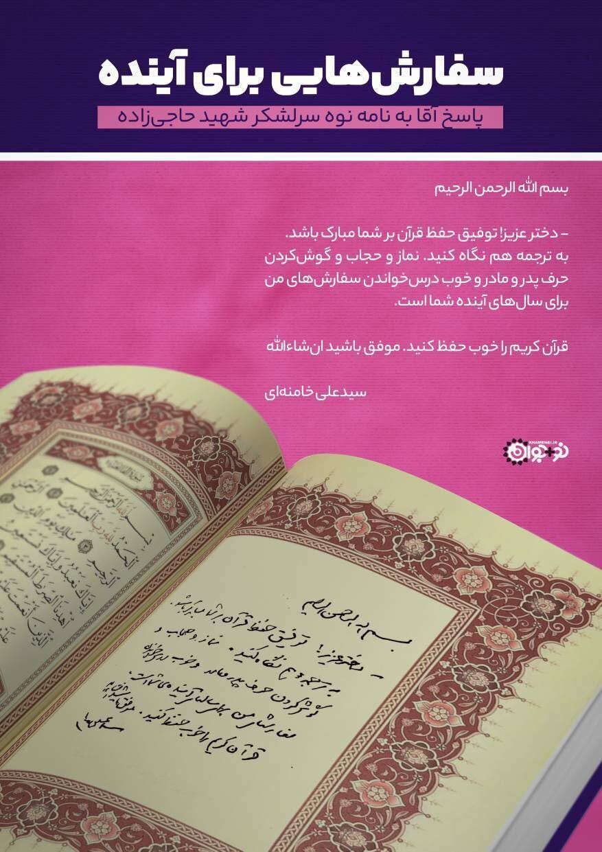 پاسخ رهبر انقلاب به نامه نوه سرلشکر شهید حاجی‌ زاده