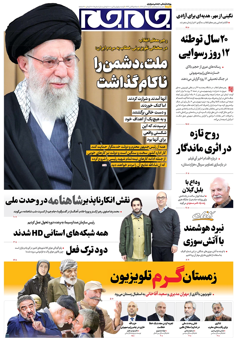 صفحات نخست روزنامه ها‌ی شنبه‌۸آذرماه