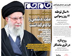 صفحات نخست روزنامه ها‌ی شنبه‌۸آذرماه