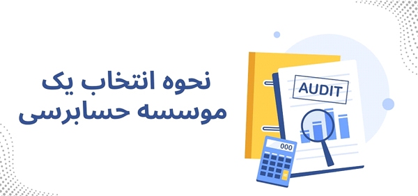 انتخاب موسسه حسابرسی از بین موسسات معتبر