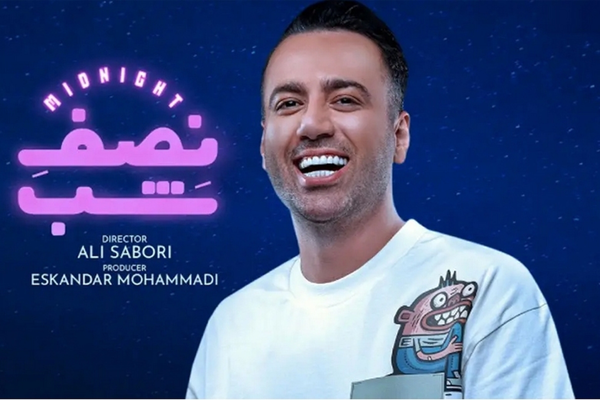 بازداشت مجری برنامه «نصف شب» و توقف فعالیت این برنامه نه فقط یک حادثه قضایی بلکه نقطه‌عطفی است در مواجهه با فضای بی‌ضابطه و آسیب‌زای تولید محتوا در پلتفرم‌های مجازی ایران.