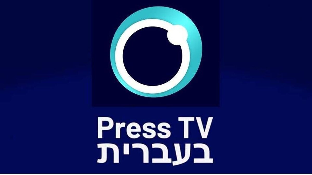 آغاز فعالیت پرس تی‌وی عبری از سوم آذرماه، یک اقدام راهبردی بلندمدت برای نفوذ مستقیم به قلب روایت‌های رژیم‌صهیونیستی است.