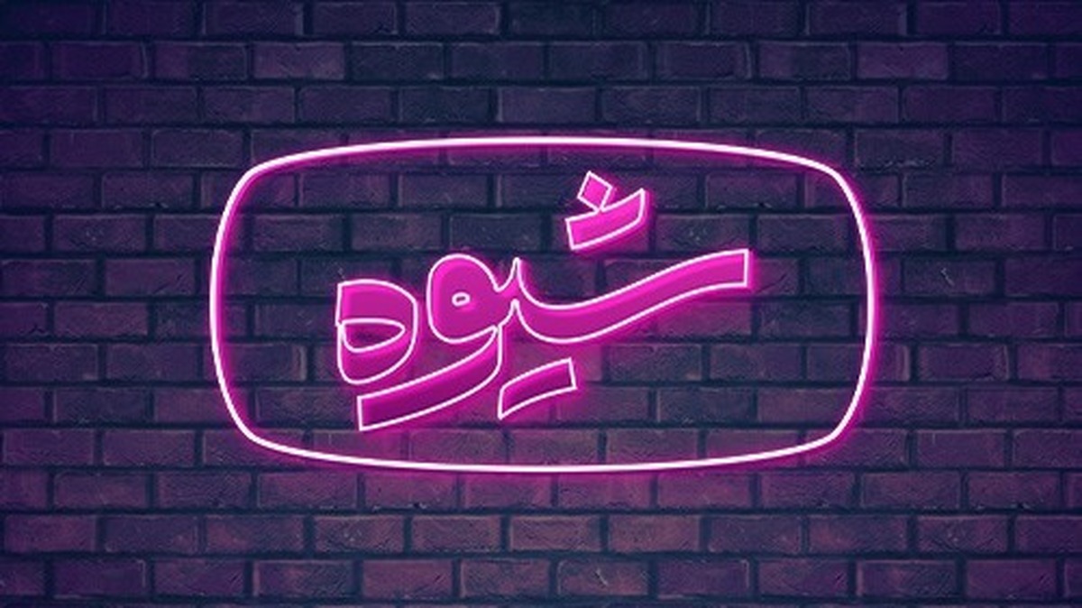 برنامه «شیوه» شبکه چهار سیما در قسمت گذشته، یکی از صریح‌ترین گفت‌و‌گو‌های سال‌های اخیر در حوزه حکمرانی فرهنگی را به نمایش گذاشت؛ گفت‌وگویی که نه مناظره‌ای سیاسی بلکه مباحثه‌ای جدی و سازنده میان دو مدیر برجسته فرهنگی از دو نسل متفاوت بود: دکتر حسین انتظامی و دکتر علیرضا معاف. 