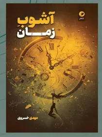 وقتی رباعی به کمال می‌رسد؛ نقدی بر مجموعه شعر «آشوب زمان» اثر مهدی خسروی