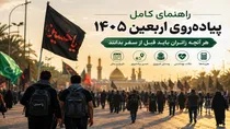 راهنمای کامل پیاده روی اربعین ۱۴۰۵؛ هر آنچه زائران باید قبل از سفر بدانند