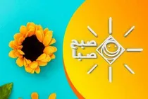 بازگشت «صبح صبا» با یک مأموریت تازه؛ صبح‌ها را با طنز، امید و حال خوب شروع کنید