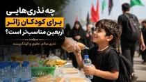 چه نذری‌هایی برای کودکان زائر اربعین مناسب‌تر است؟ | راهنمای انتخاب بهترین نذری مناسب کودکان اربعین