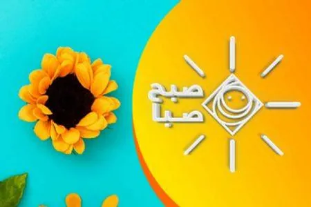 بازگشت «صبح صبا» با یک مأموریت تازه؛ صبح‌ها را با طنز، امید و حال خوب شروع کنید