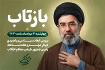 «بازتاب» رادیو‌فرهنگ به گفت‌وگوی هفت‌ساعته رئیس‌جمهور و رهبری می‌پردازد