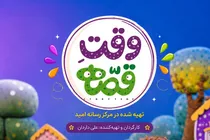 «وقت قصه»؛ روایت تازه مرکز رسانه امید برای کودکان