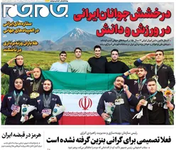 صفحات‌نخست‌روزنامه ها‌ی‌شنبه ۲۴ مردادماه