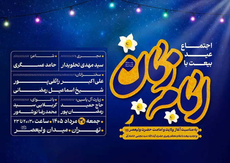 «عید بیعت» در میدان ولیعصر (عج) برگزار می‌شود