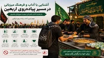 آشنایی با آداب و فرهنگ میزبانی در مسیر پیاده‌روی اربعین | راهنمای کامل زائران l اطلاعات کامل