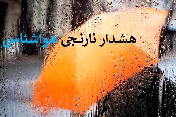 هشدار نارنجی بارش‌های موسمی در جنوب کشور