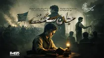 🎭 «جان سخت» به رادیو نمایش رسید