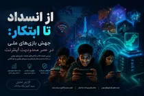 از انسداد تا ابتکار
