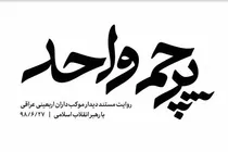 ببینید | مستند روایت دیدار | پرچم واحد