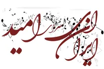 ببینید | ایران ای سرای امید