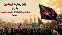 چرا زیارت اربعین یکی از بزرگ‌ترین اجتماعات مذهبی جهان است؟