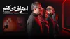بررسی سریال «اعتراف می‌کنم»؛ ساختارشکنی در ژانر پلیسی ایران + نقد و تحلیل