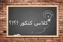 یک کلاس خصوصی کنکور برای همه