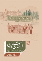 «داستان دبستان»؛ روایت یک قرن آموزش در نخستین مدرسه روستایی ایران